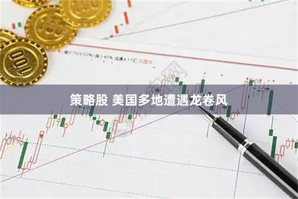 策略股 美国多地遭遇龙卷风