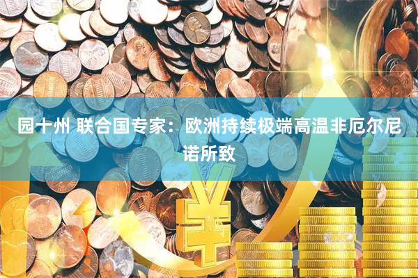 园十州 联合国专家：欧洲持续极端高温非厄尔尼诺所致